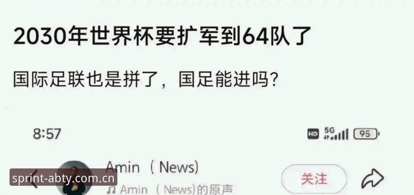 3个关键看点：2030年世界杯扩军至66队的规划与中国队的机遇