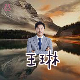 王琳
